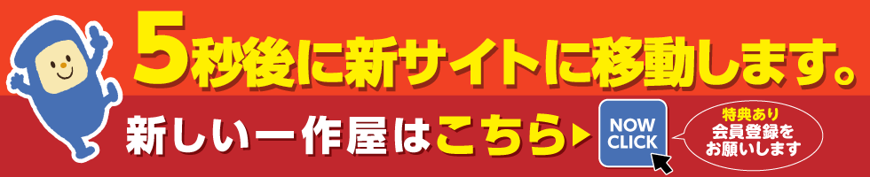 12月1日よりサイト完全移転　新しい一作屋はこちらをクリック　会員登録された方にはすぐに使える！5000ポイント（5,000円相当）もれなくプレゼント！